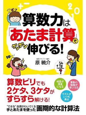 cover image of 算数力は｢あたま計算｣でグングン伸びる!